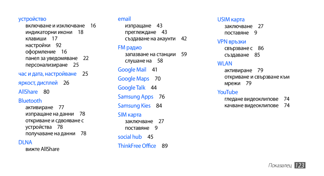 Samsung GT-S5830UWZVVT, GT-S5830UWIVVT, GT-S5830RWIBGL, GT-S5830UWIMTL manual Преглеждане , Откриване и свързване към мрежи  